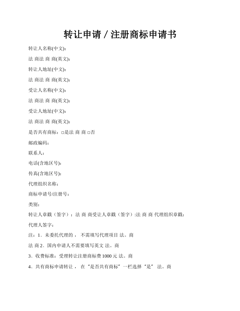 转让申请／注册商标申请书.docx_第1页