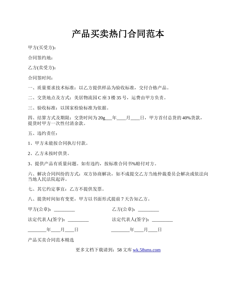 产品买卖热门合同范本.docx_第1页