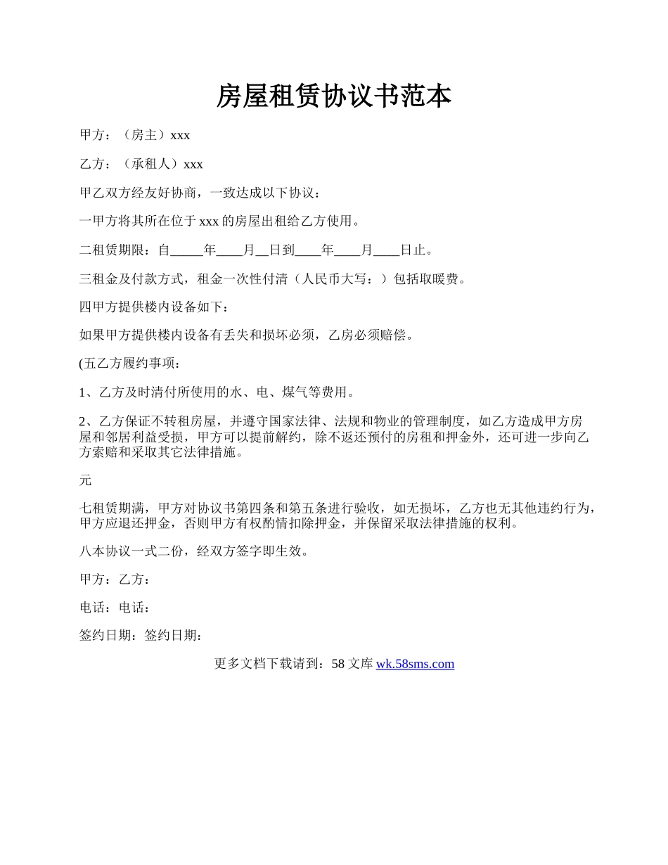 房屋租赁协议书范本.docx_第1页