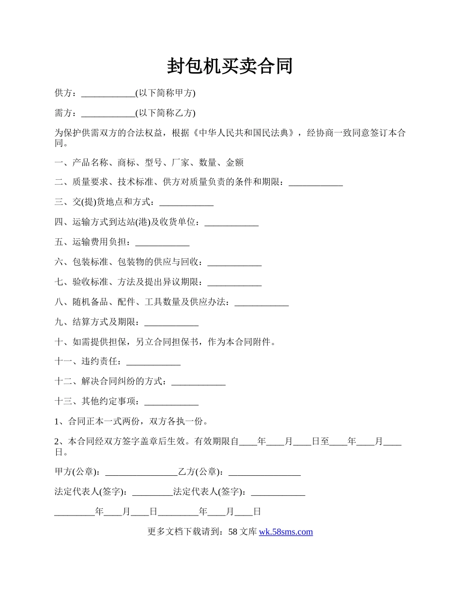 封包机买卖合同.docx_第1页