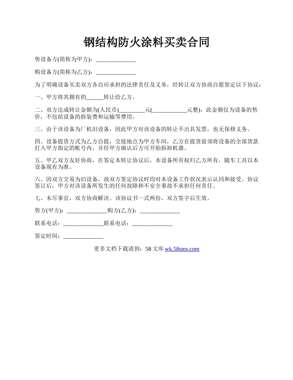 钢结构防火涂料买卖合同.docx_第1页