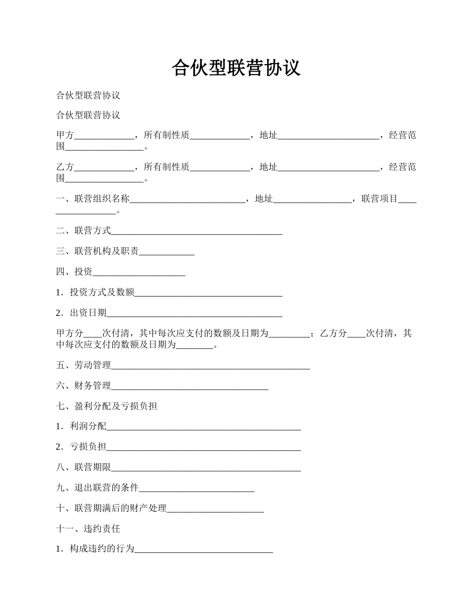 合伙型联营协议.docx_第1页