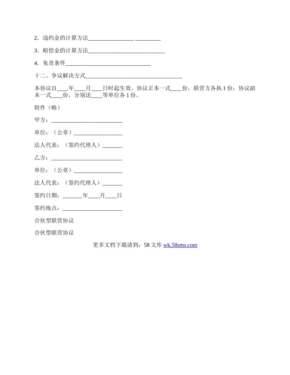 合伙型联营协议.docx_第2页