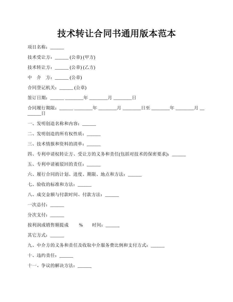 技术转让合同书通用版本范本.docx_第1页