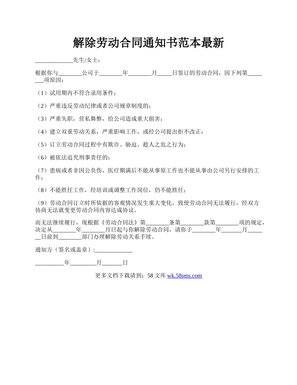 解除劳动合同通知书范本最新.docx_第1页