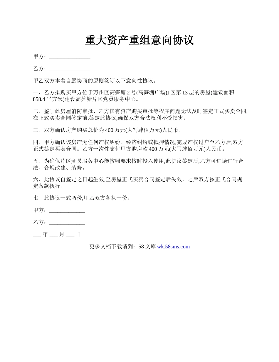 重大资产重组意向协议.docx_第1页