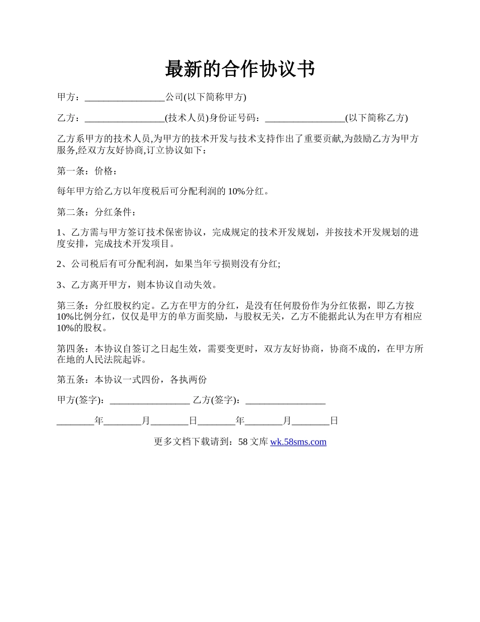 最新的合作协议书.docx_第1页