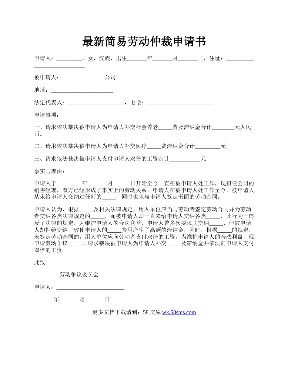 最新简易劳动仲裁申请书.docx_第1页