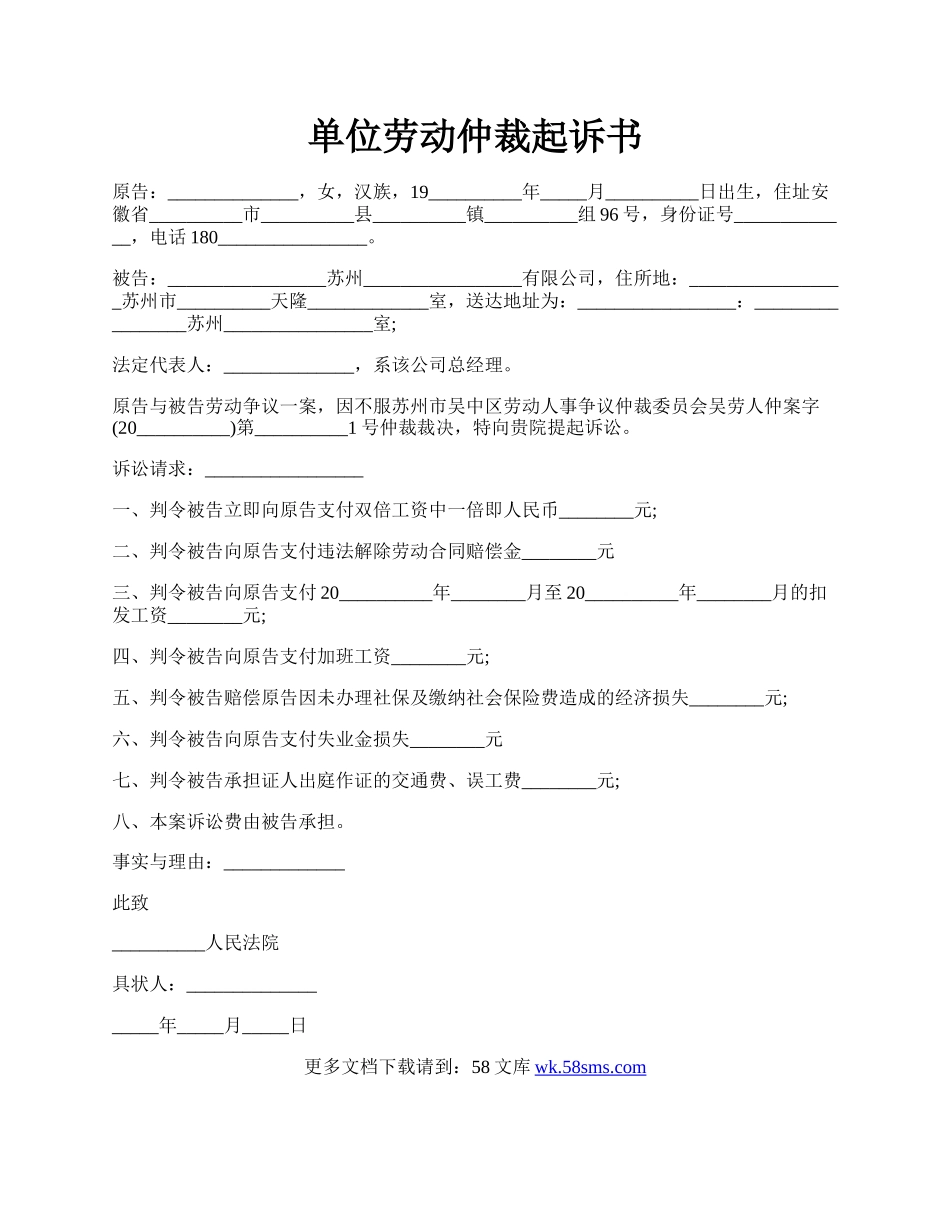 单位劳动仲裁起诉书.docx_第1页