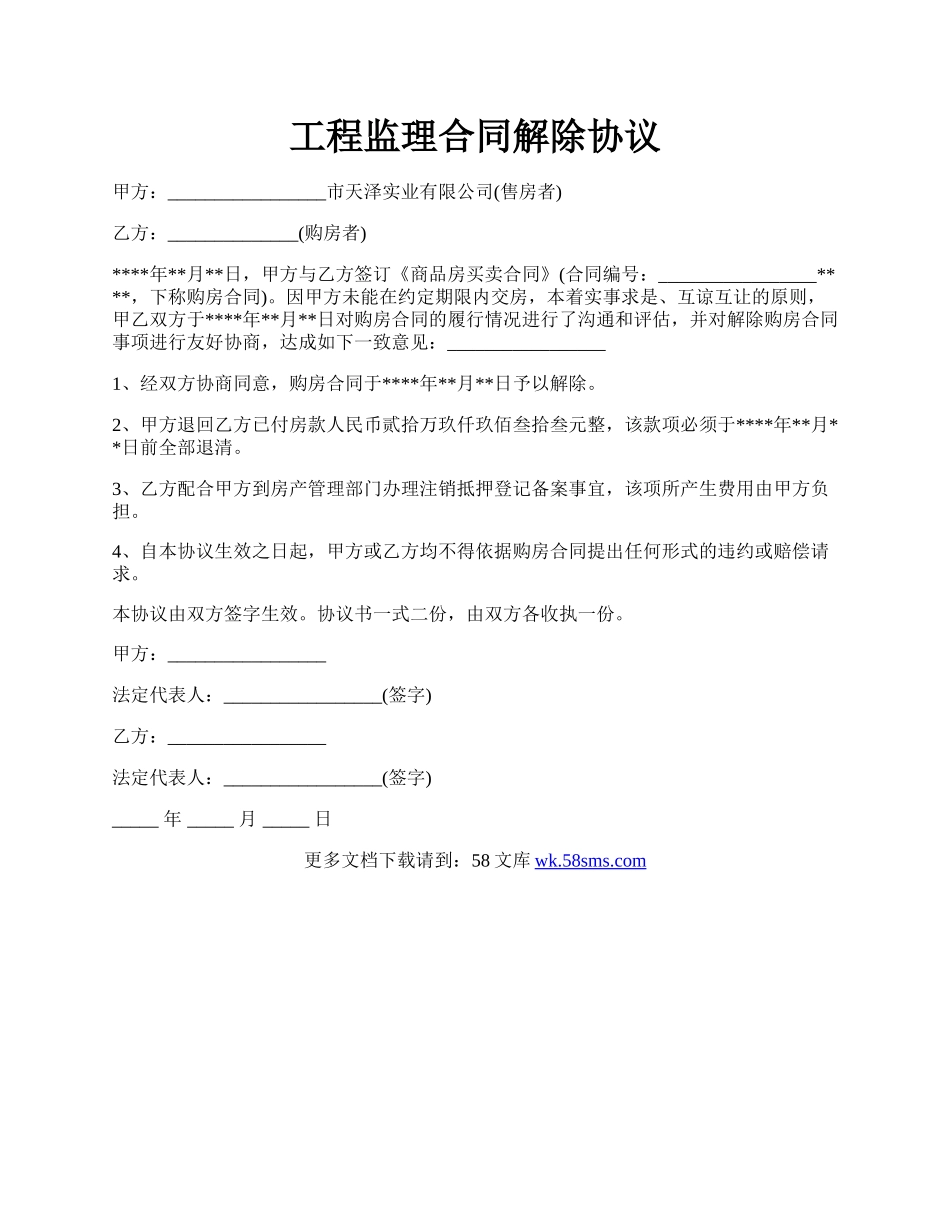 工程监理合同解除协议.docx_第1页