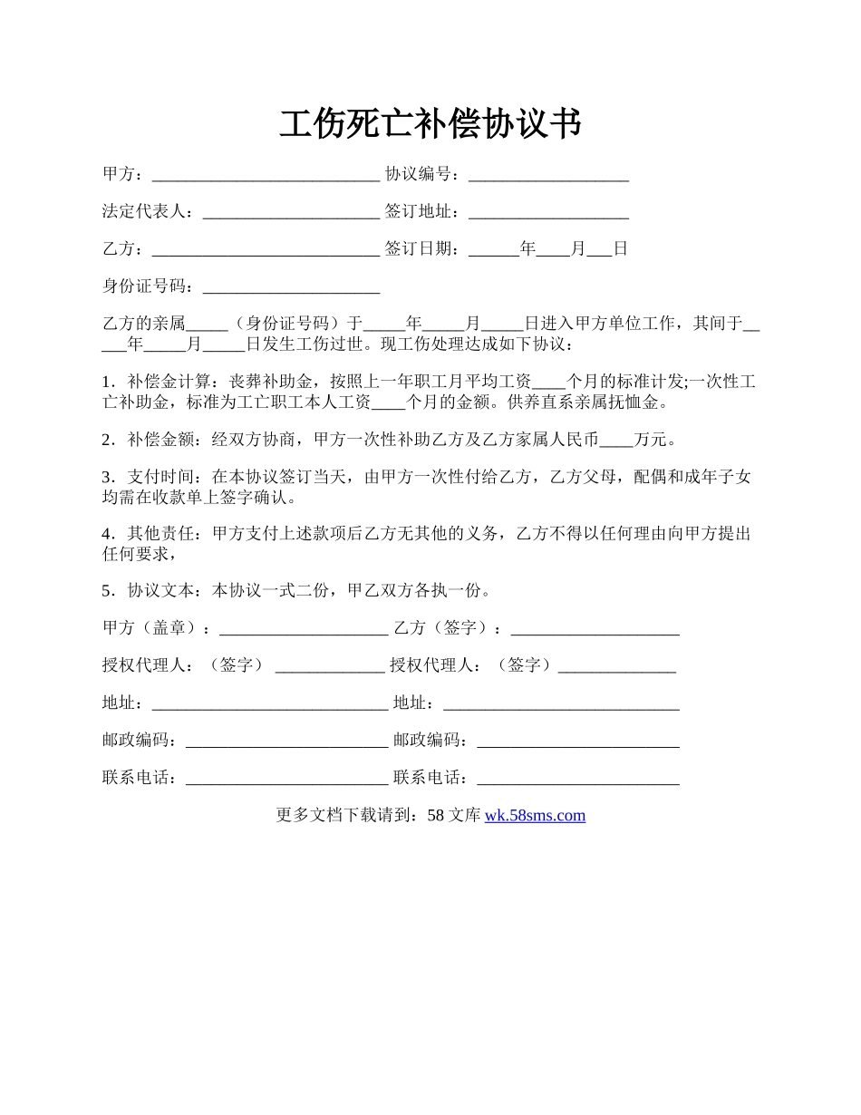 工伤死亡补偿协议书.docx_第1页