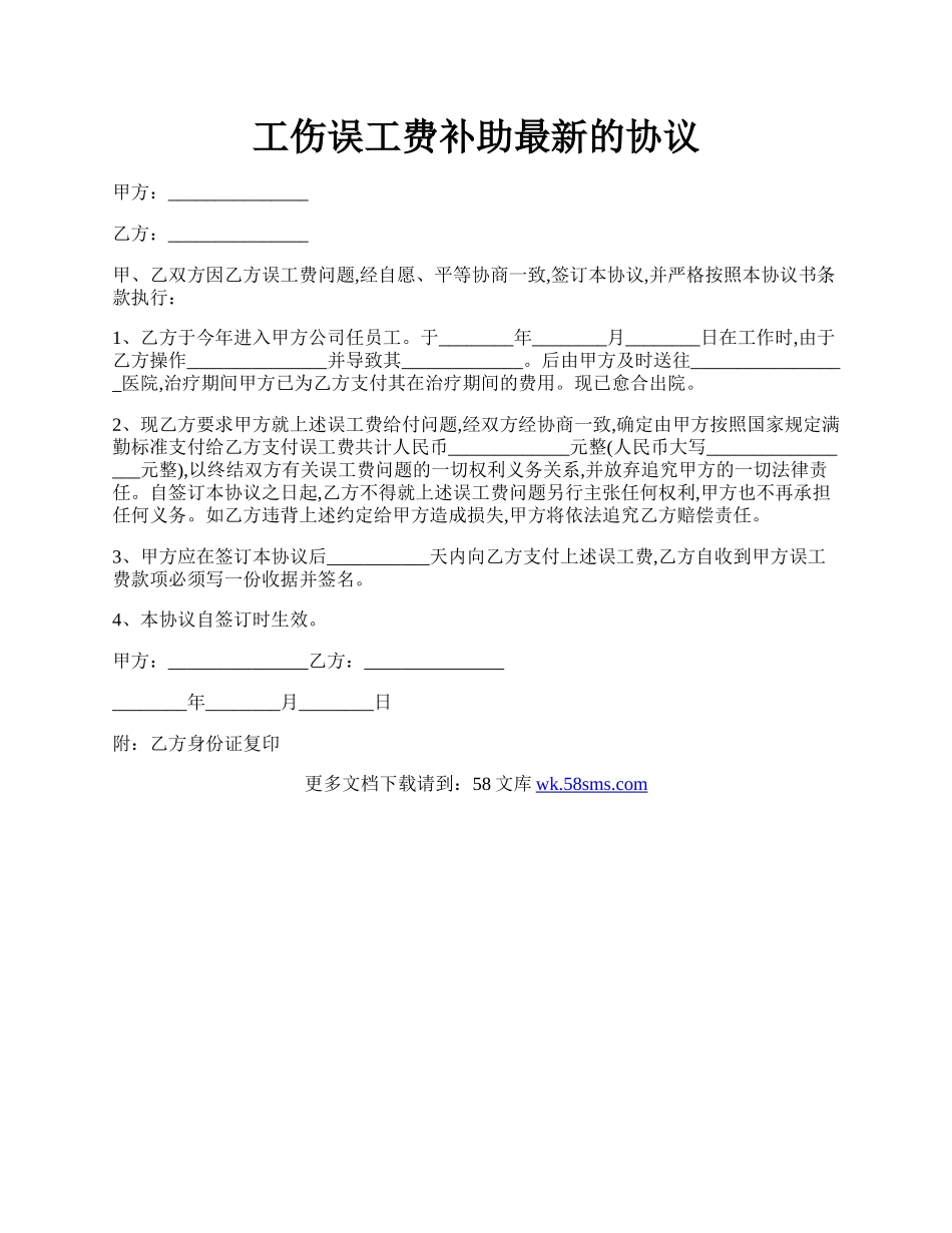 工伤误工费补助最新的协议.docx_第1页