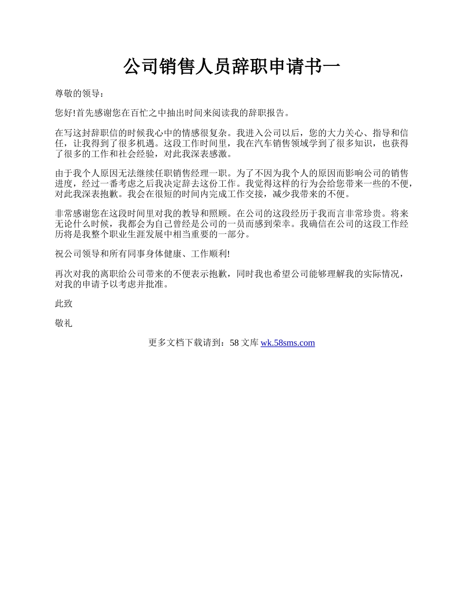 公司销售人员辞职申请书一.docx_第1页