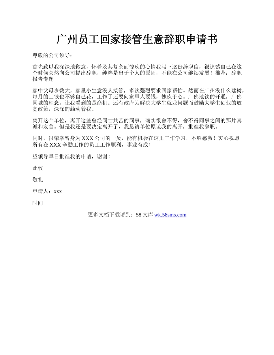 广州员工回家接管生意辞职申请书.docx_第1页