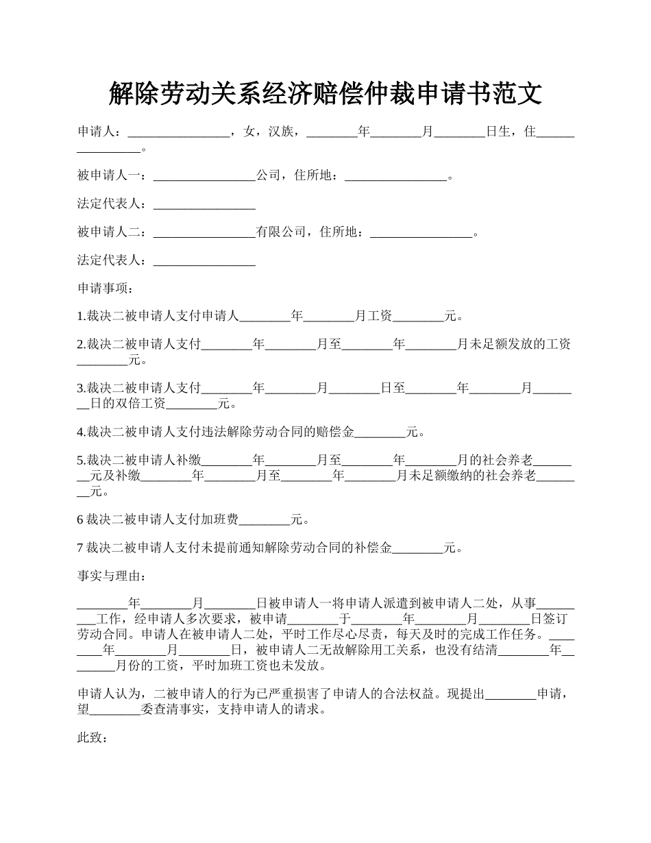 解除劳动关系经济赔偿仲裁申请书范文.docx_第1页