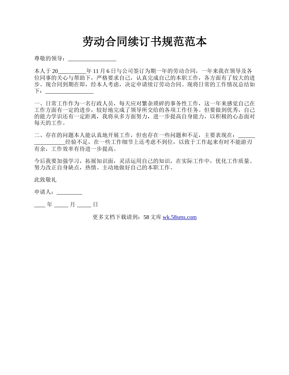 劳动合同续订书规范范本.docx_第1页