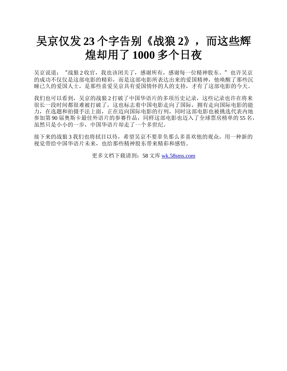 吴京仅发23个字告别《战狼2》，而这些辉煌却用了1000多个日夜.docx_第1页