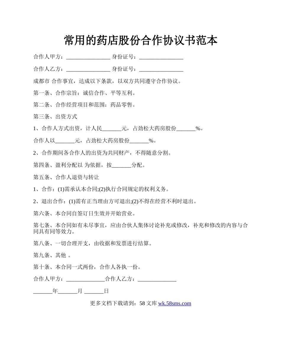 常用的药店股份合作协议书范本.docx_第1页