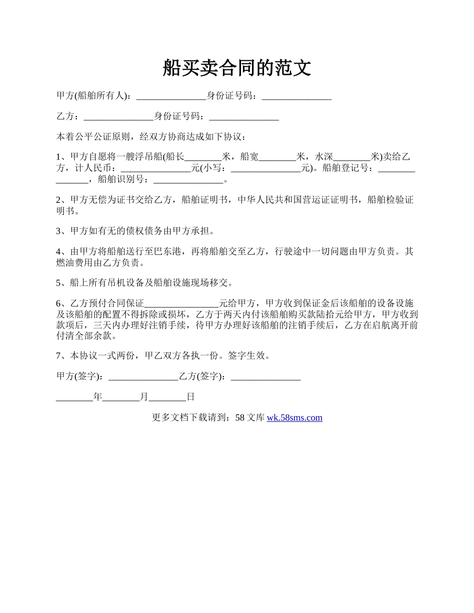 船买卖合同的范文.docx_第1页
