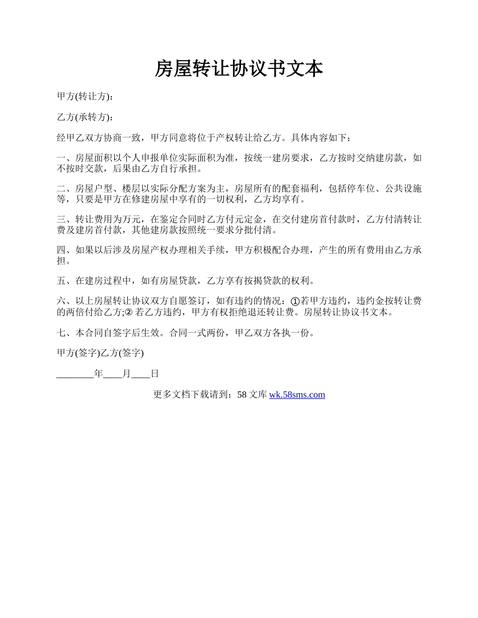 房屋转让协议书文本.docx_第1页