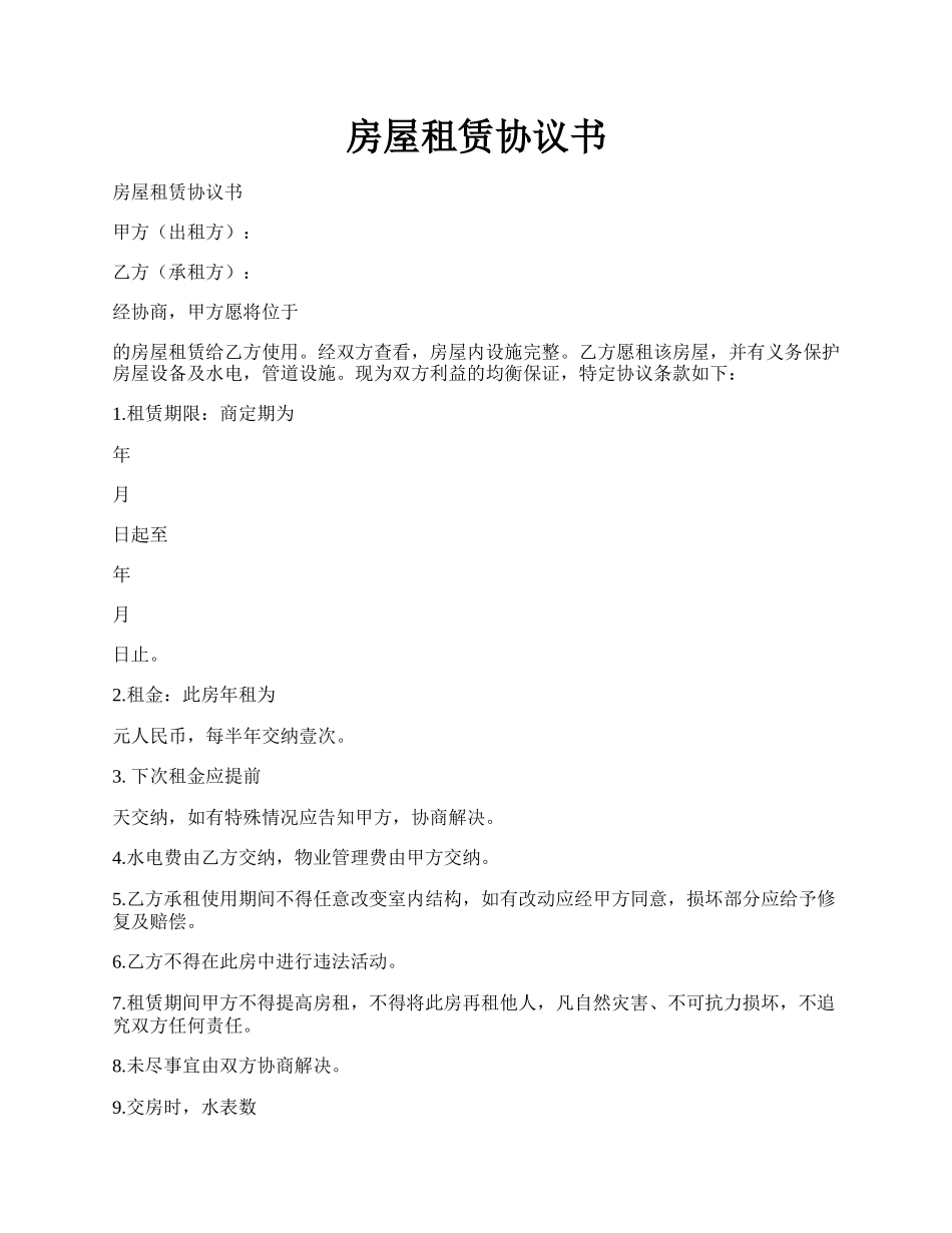 房屋租赁协议书.docx_第1页