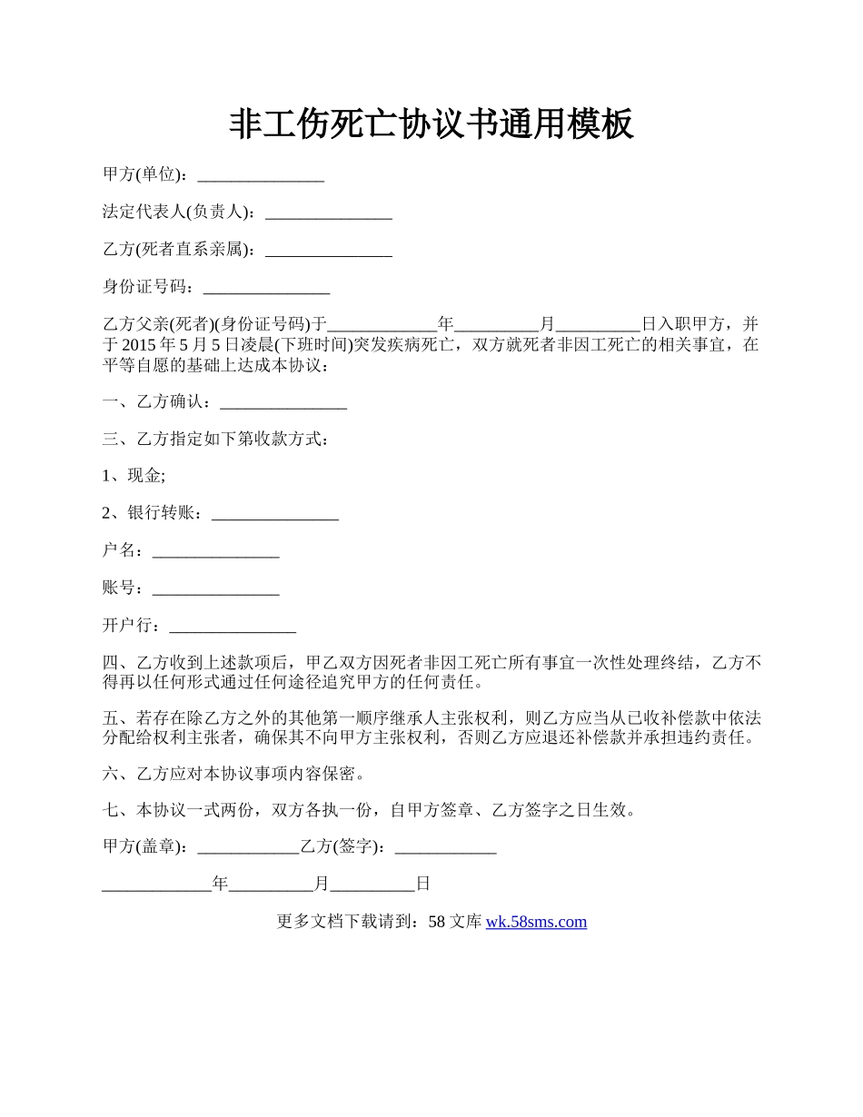 非工伤死亡协议书通用模板.docx_第1页