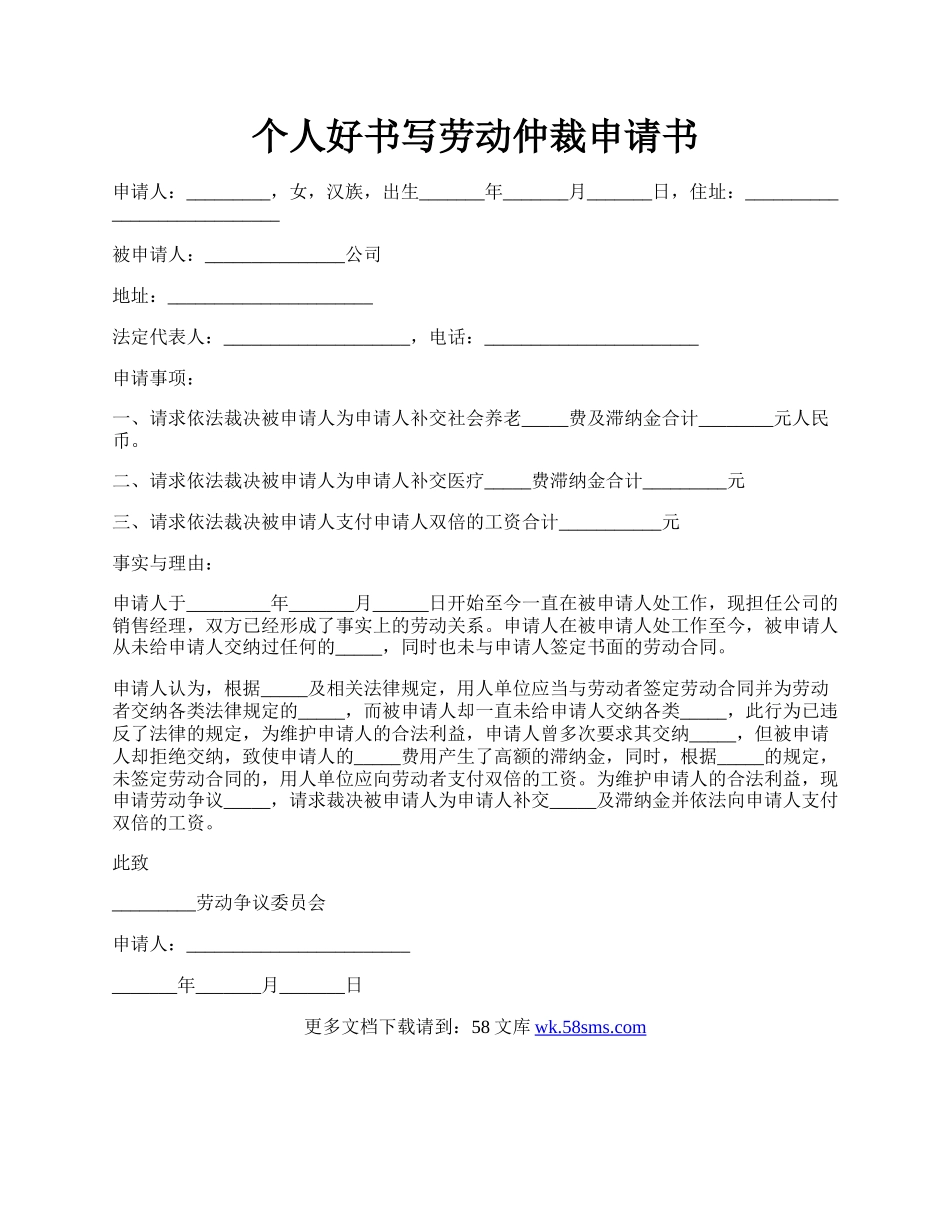 个人好书写劳动仲裁申请书.docx_第1页