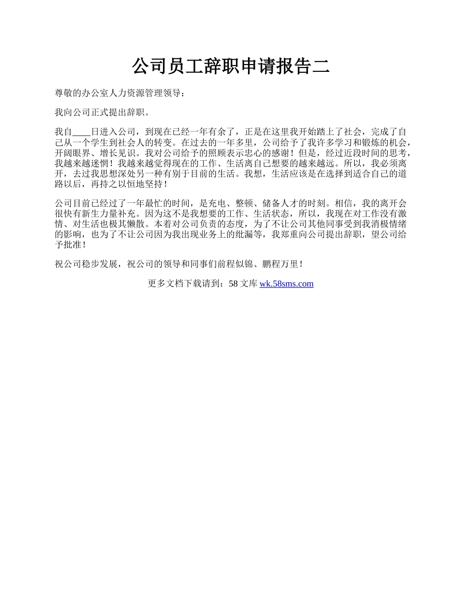 公司员工辞职申请报告二.docx_第1页