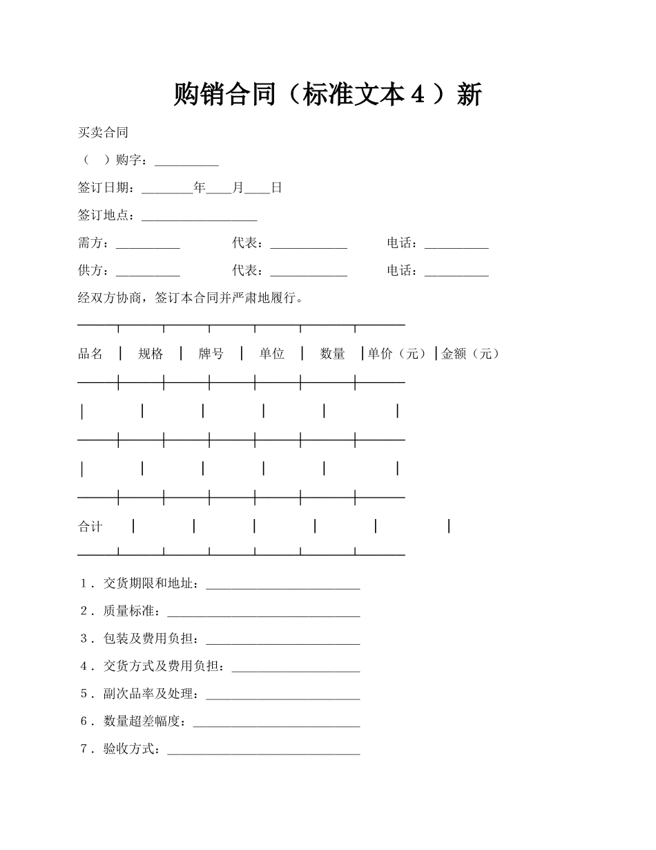购销合同（标准文本４）新.docx_第1页