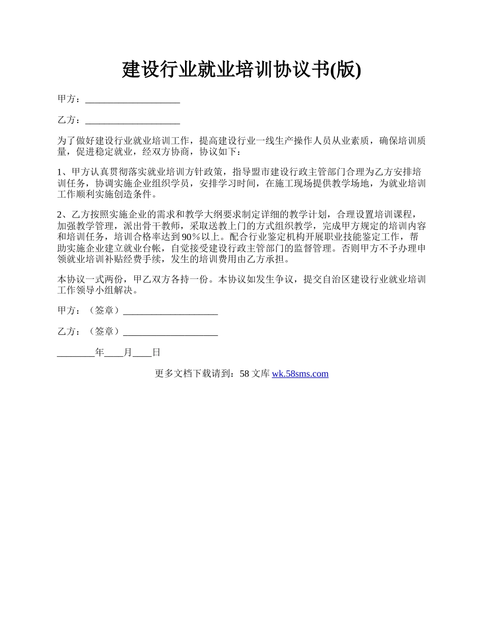 建设行业就业培训协议书(版).docx_第1页