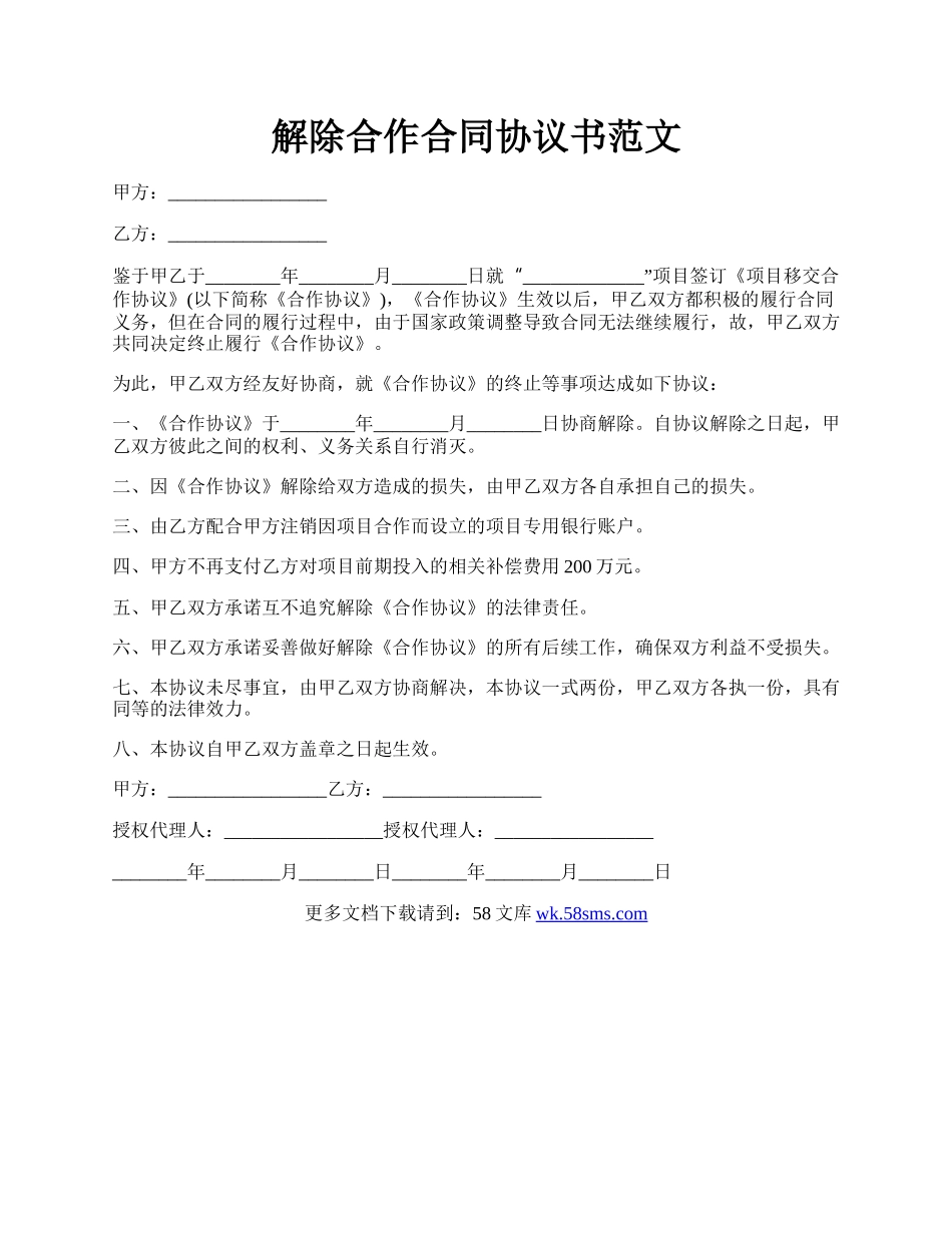 解除合作合同协议书范文.docx_第1页