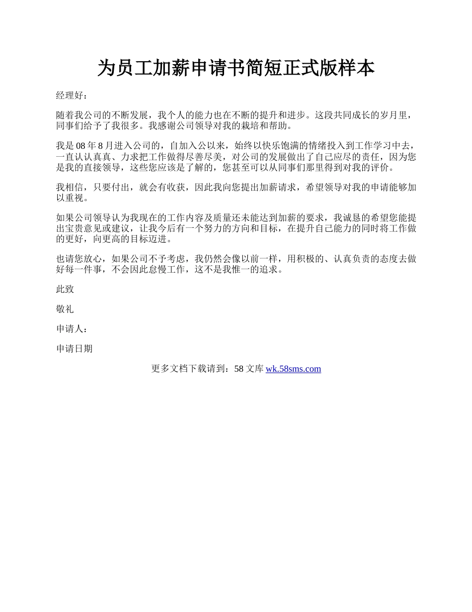 为员工加薪申请书简短正式版样本.docx_第1页