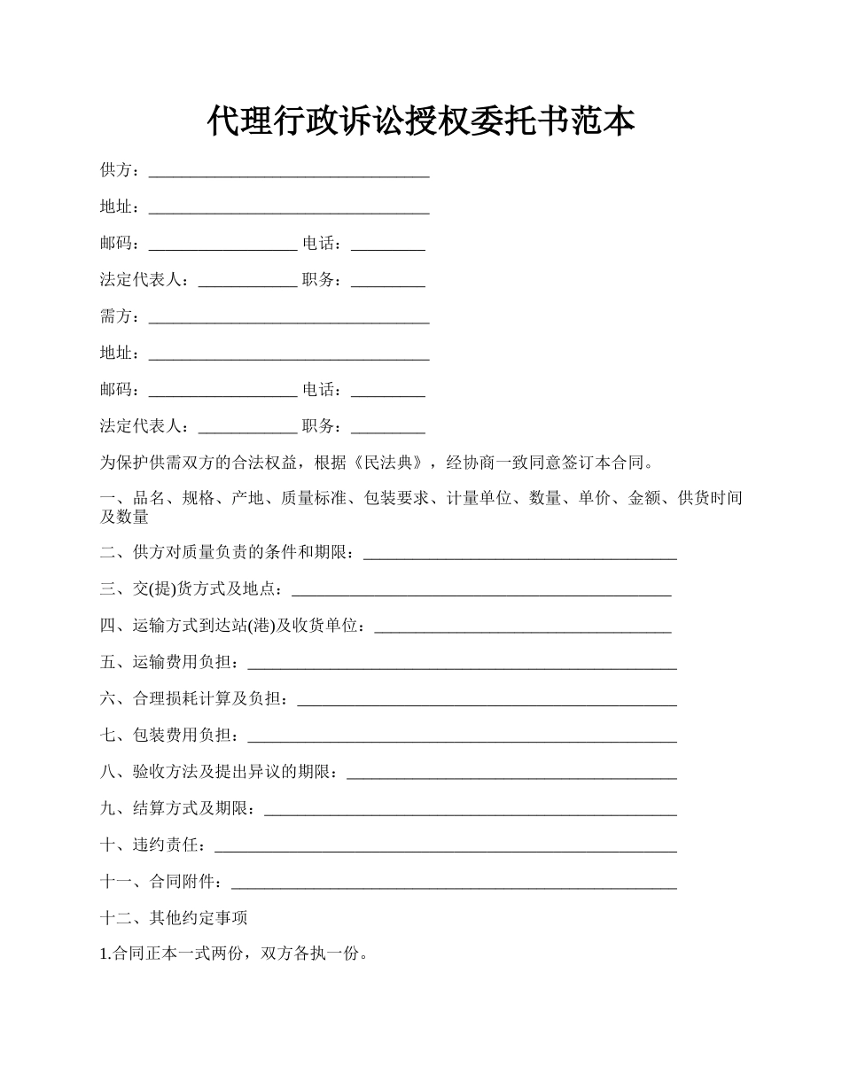 代理行政诉讼授权委托书范本.docx_第1页