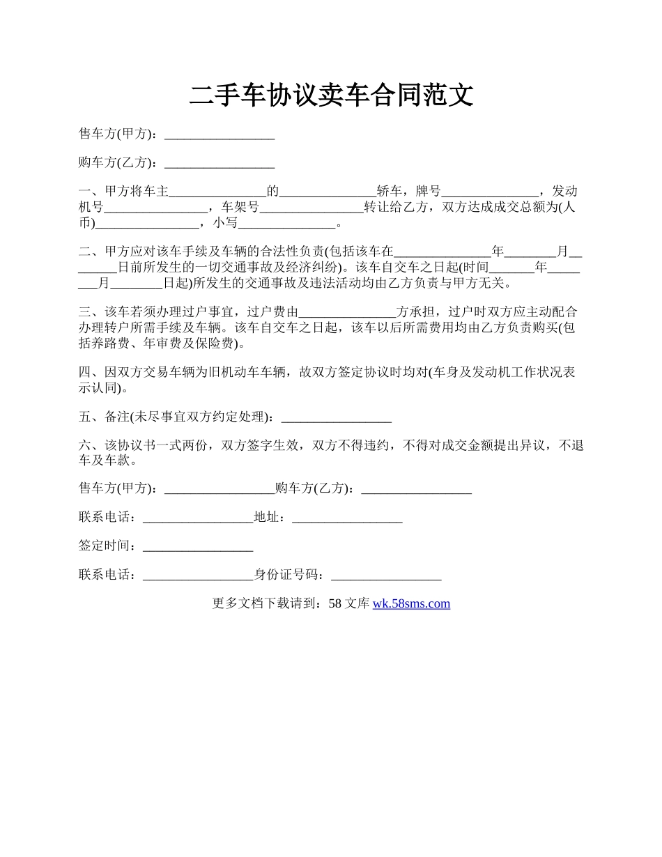 二手车协议卖车合同范文.docx_第1页