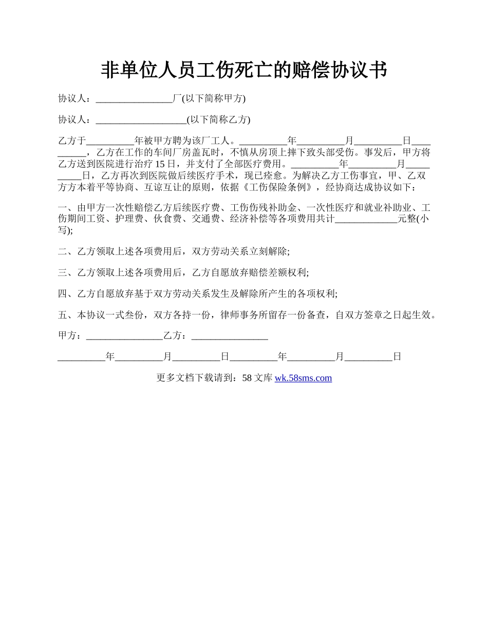 非单位人员工伤死亡的赔偿协议书.docx_第1页