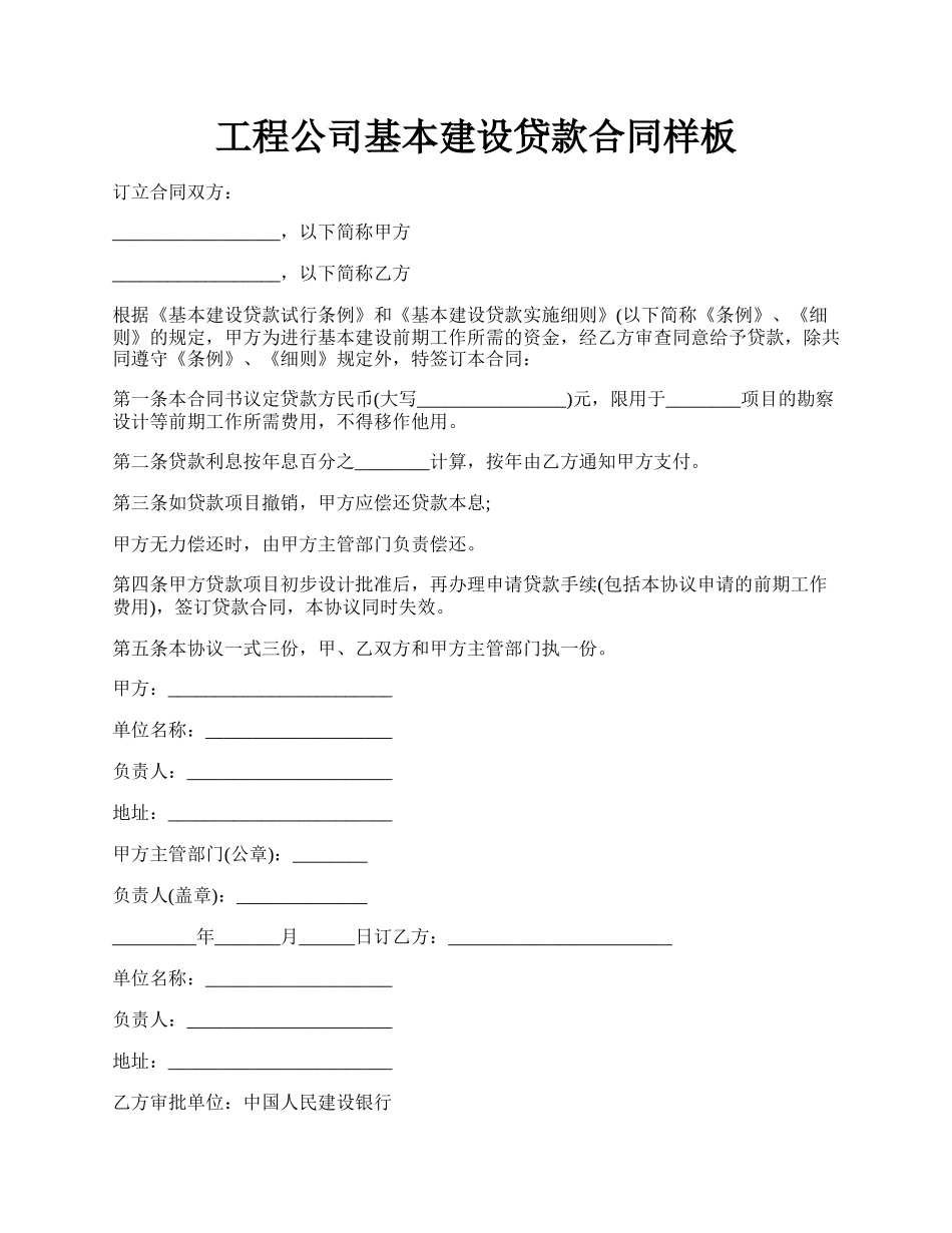 工程公司基本建设贷款合同样板.docx_第1页