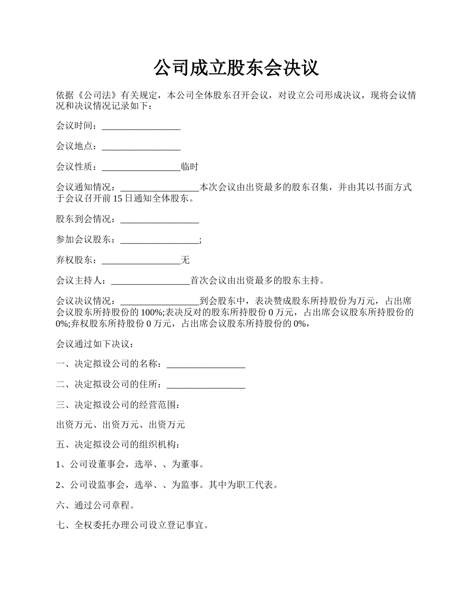 公司成立股东会决议.docx_第1页