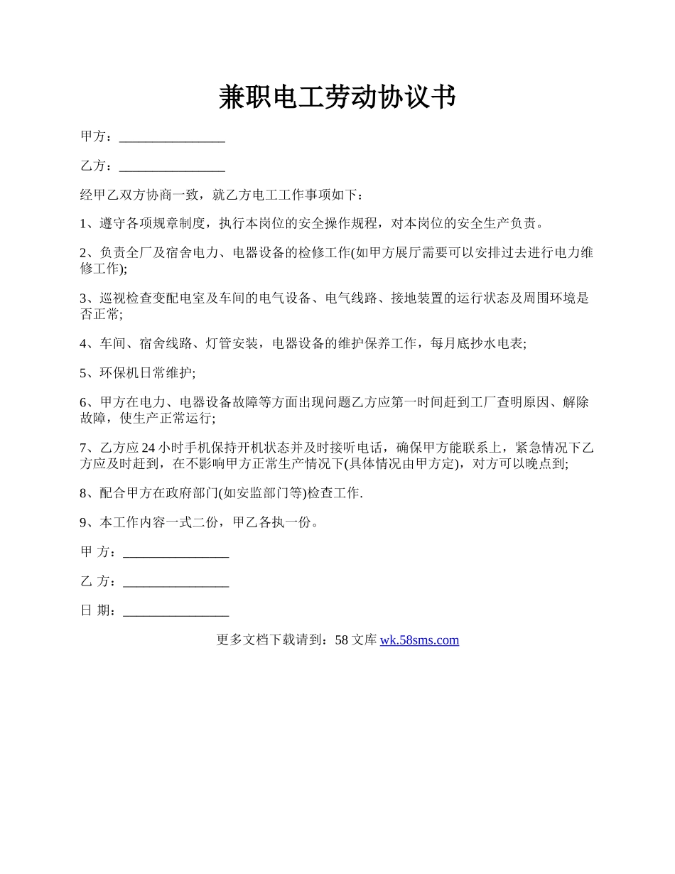 兼职电工劳动协议书.docx_第1页