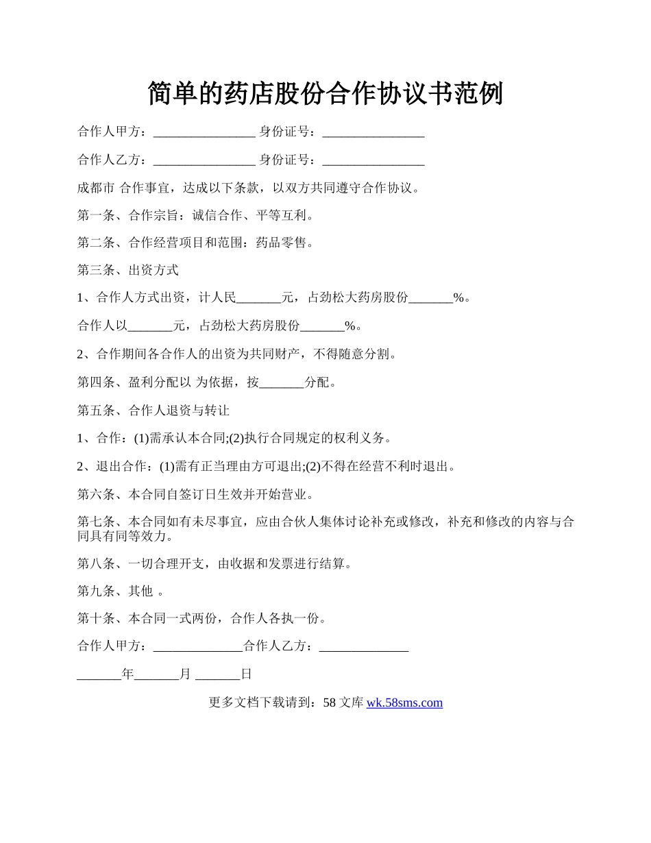 简单的药店股份合作协议书范例.docx_第1页