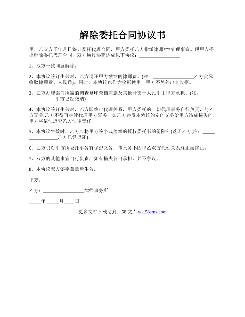 解除委托合同协议书.docx_第1页