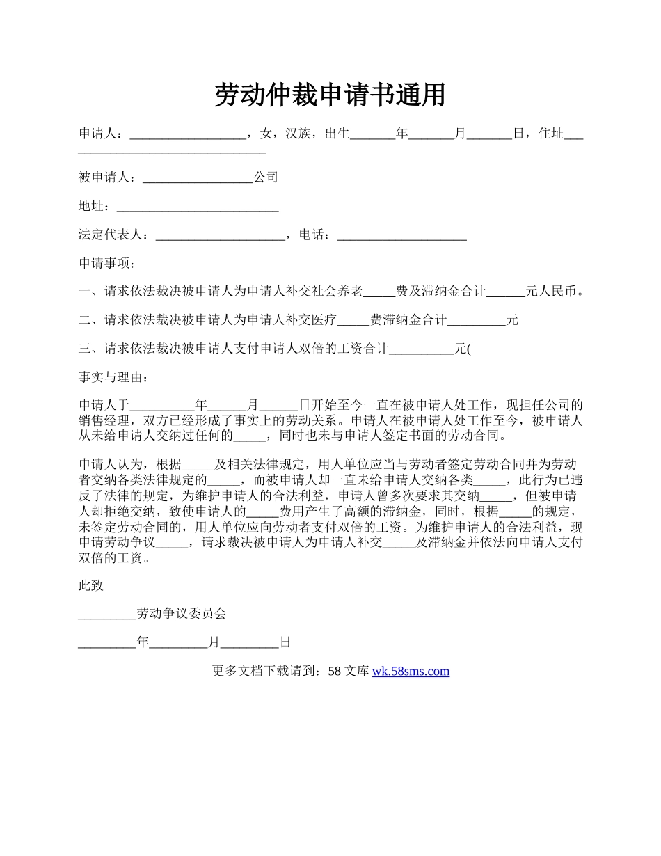 劳动仲裁申请书通用.docx_第1页