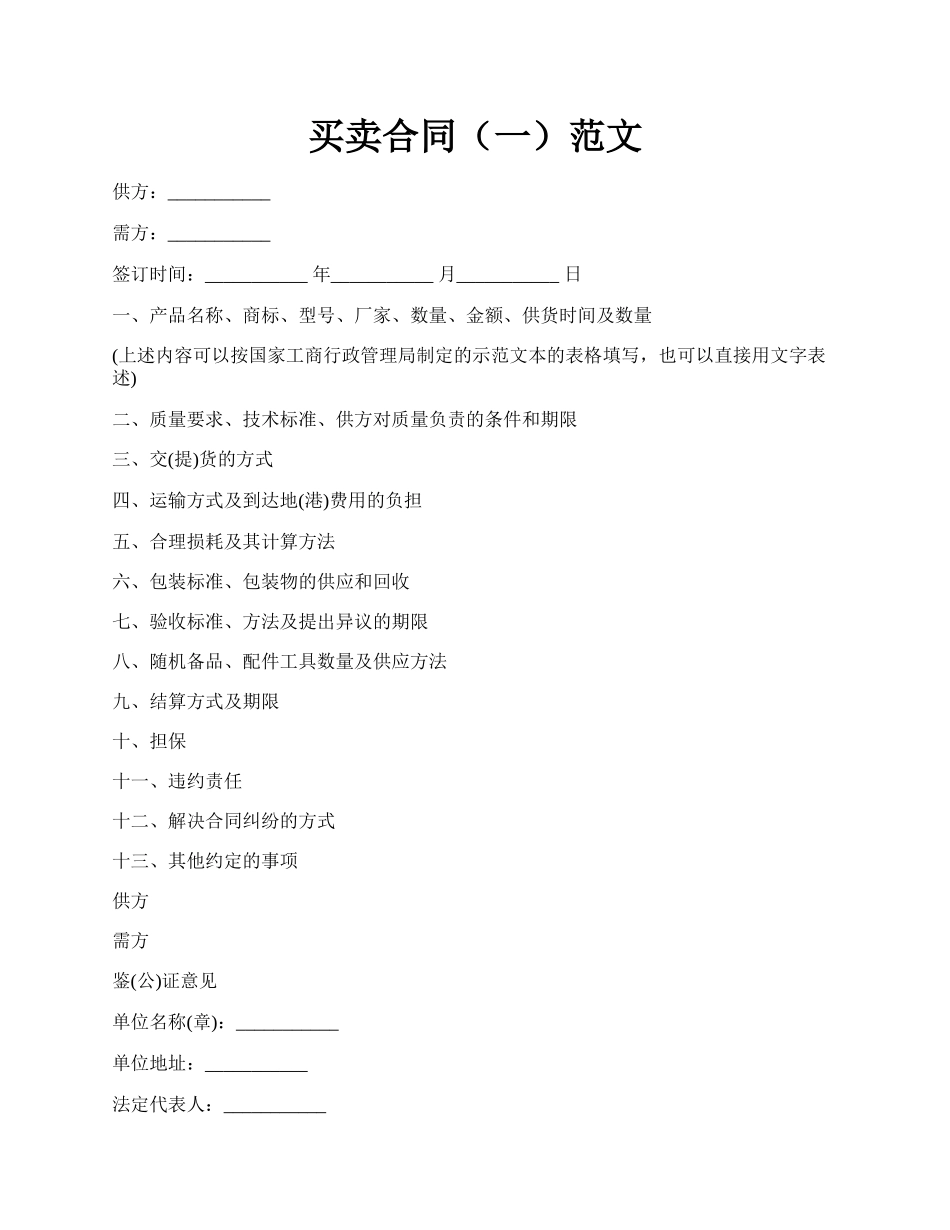 买卖合同(一)范文.docx_第1页