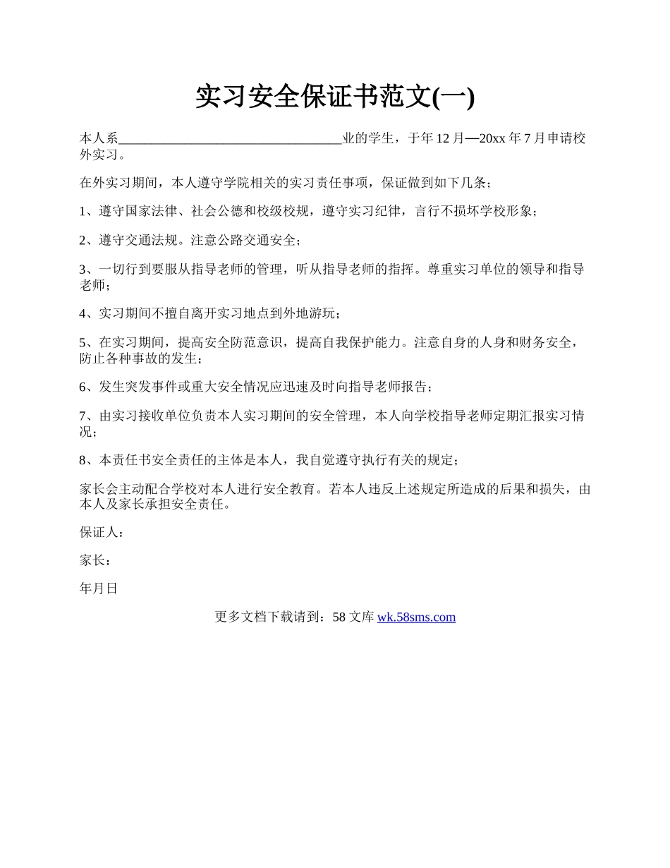 实习安全保证书范文(一).docx_第1页