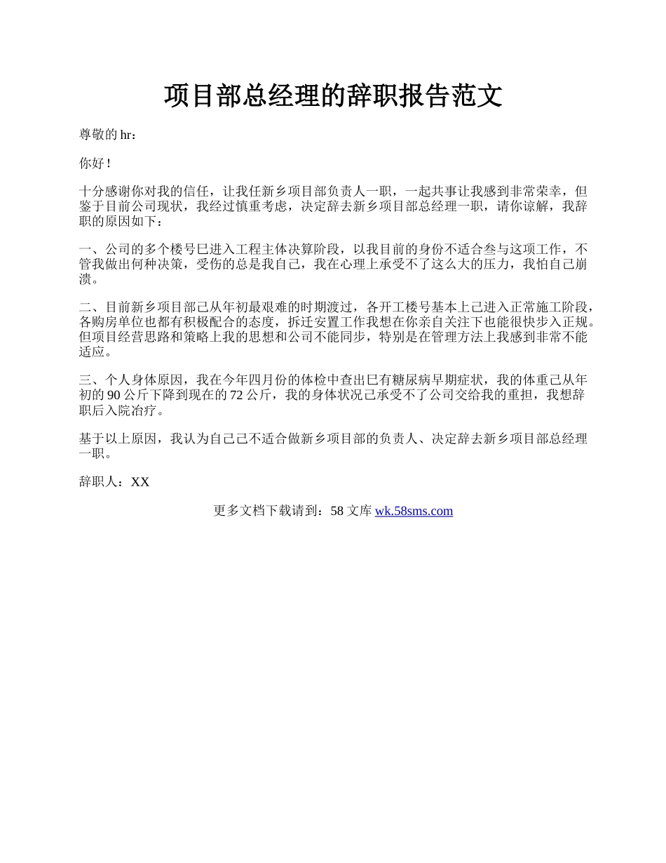 项目部总经理的辞职报告范文.docx_第1页