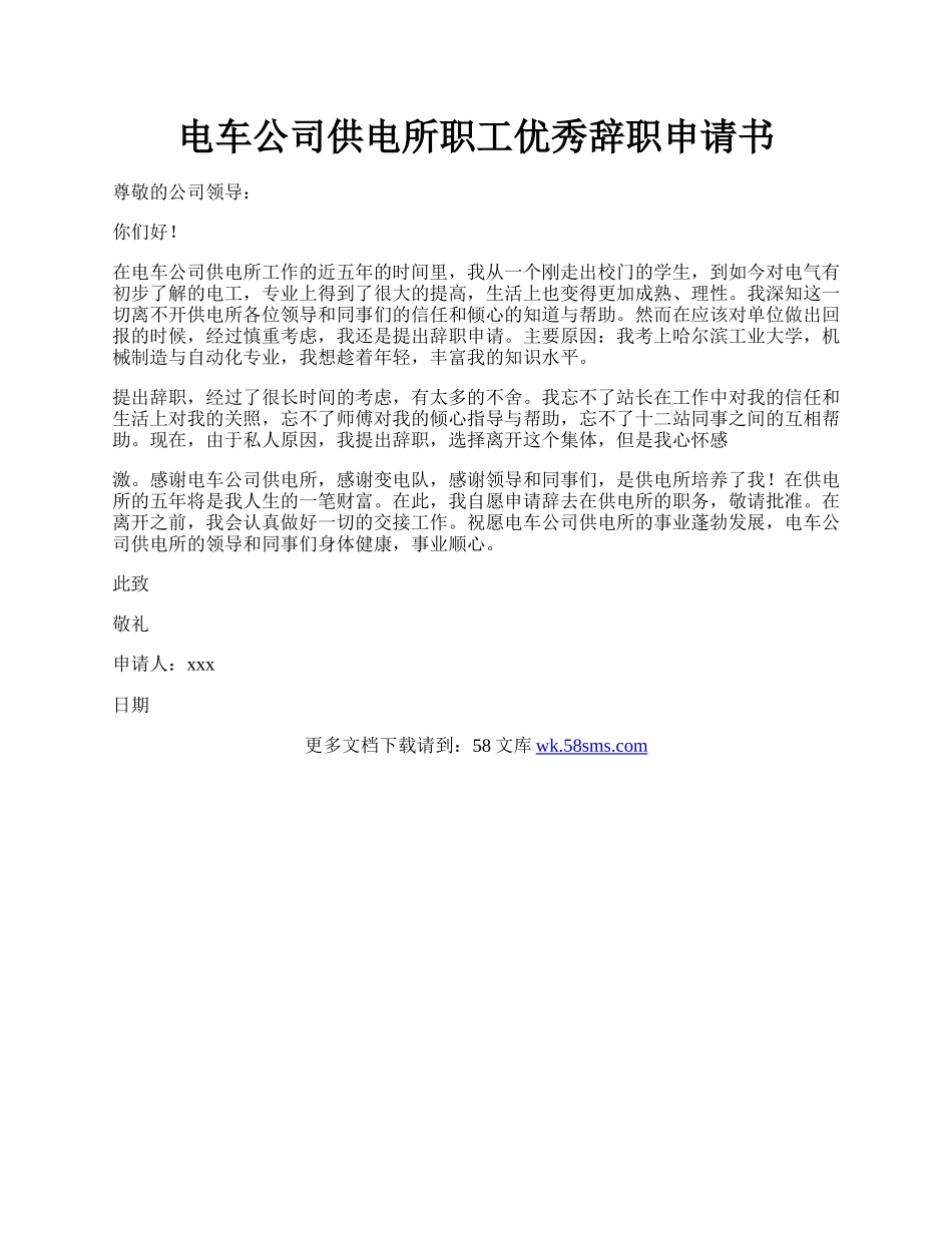 电车公司供电所职工优秀辞职申请书.docx_第1页