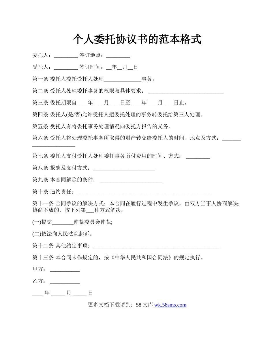 个人委托协议书的范本格式.docx_第1页