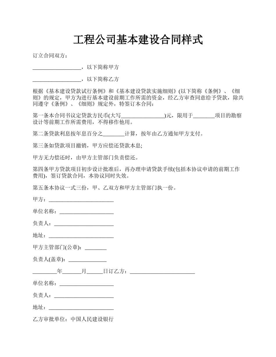 工程公司基本建设合同样式.docx_第1页