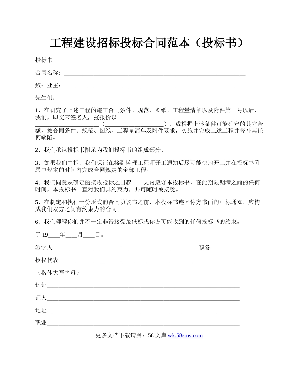 工程建设招标投标合同范本（投标书）.docx_第1页