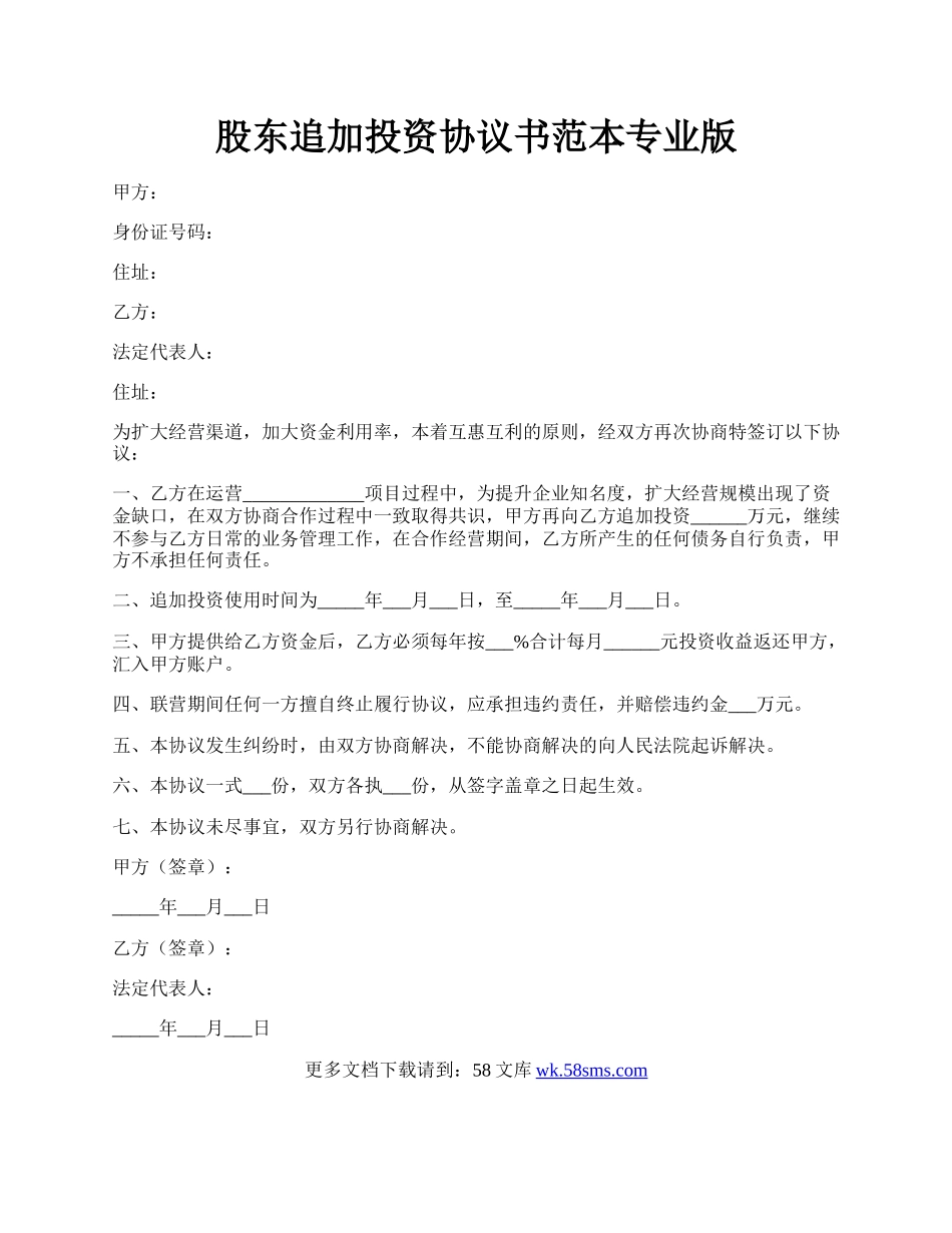 股东追加投资协议书范本专业版.docx_第1页