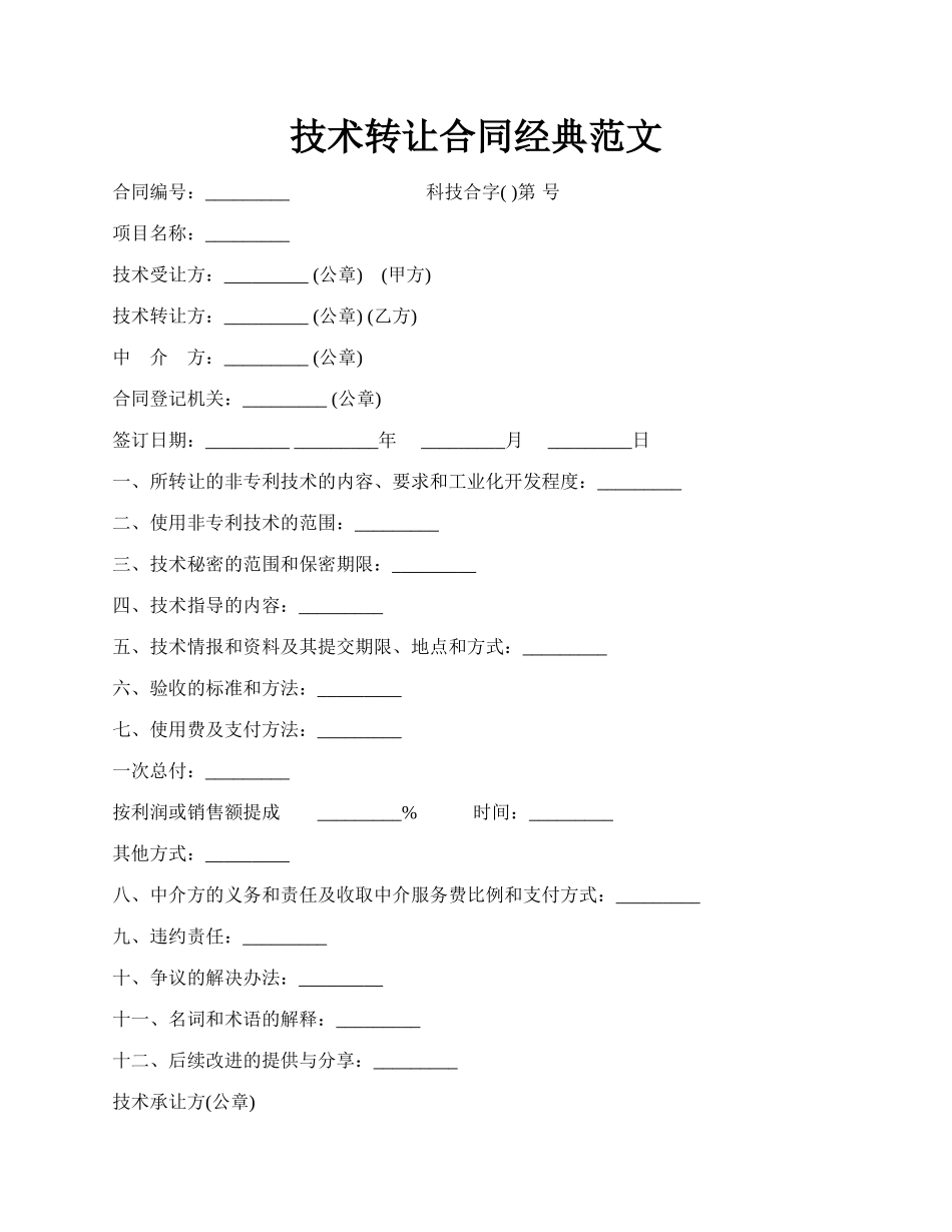 技术转让合同经典范文.docx_第1页